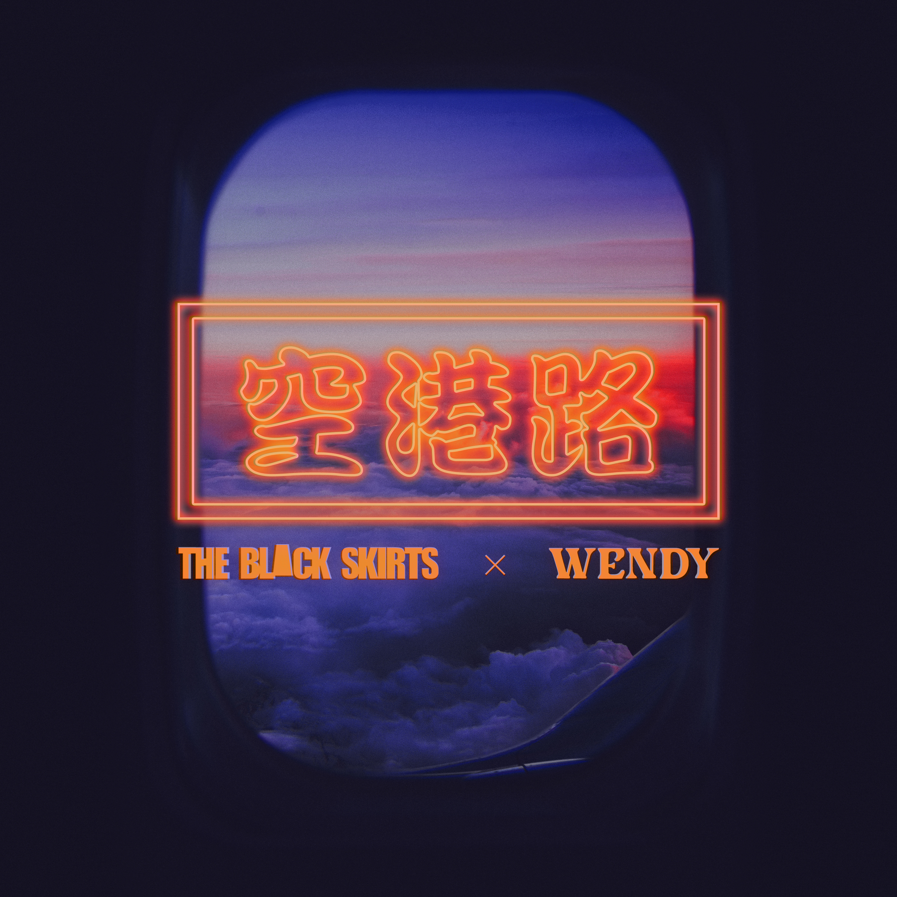 [情報] Wendy - 空港路 Prod. 黑裙子