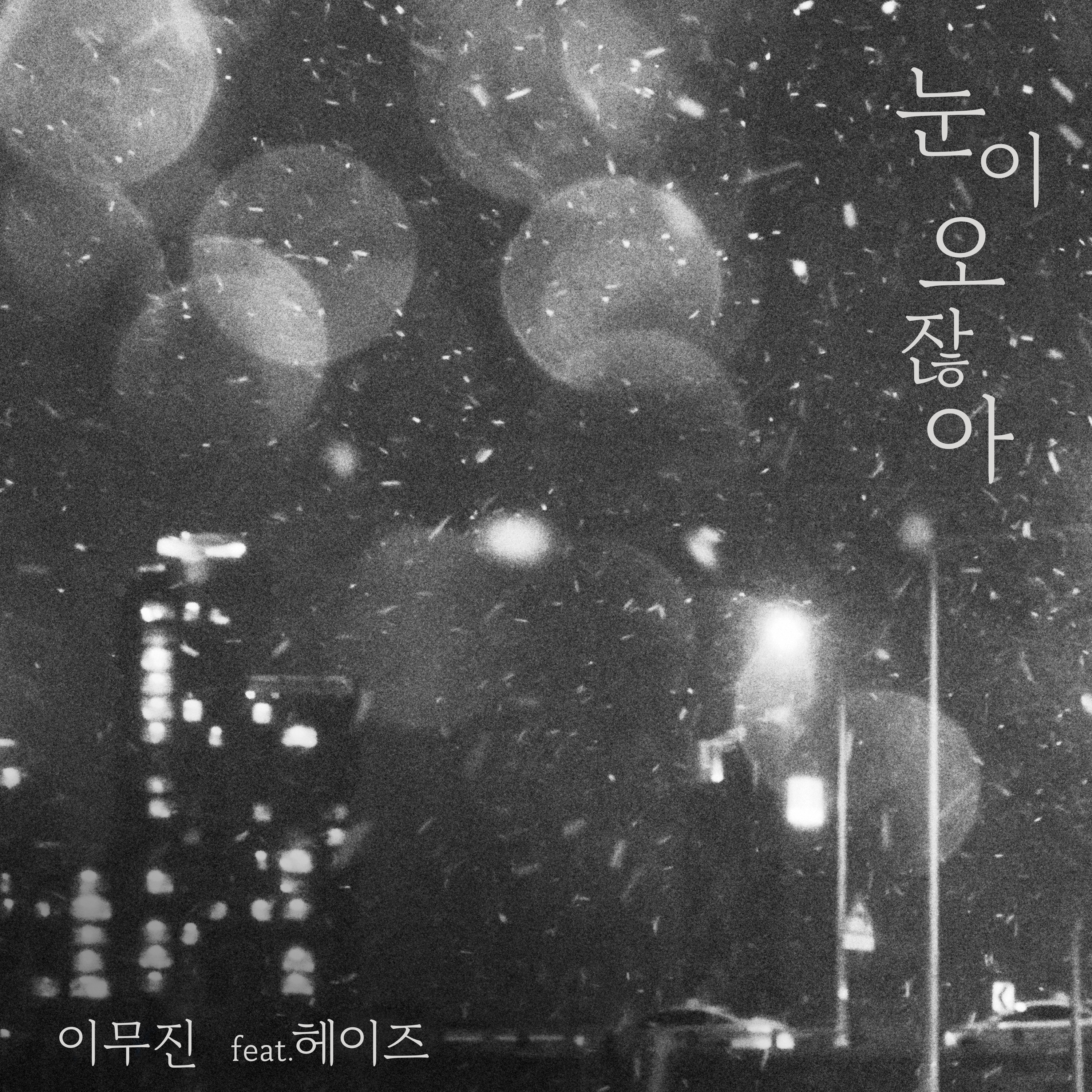 [影音] 李茂珍 - 不是下雪了嗎 (feat.Heize)