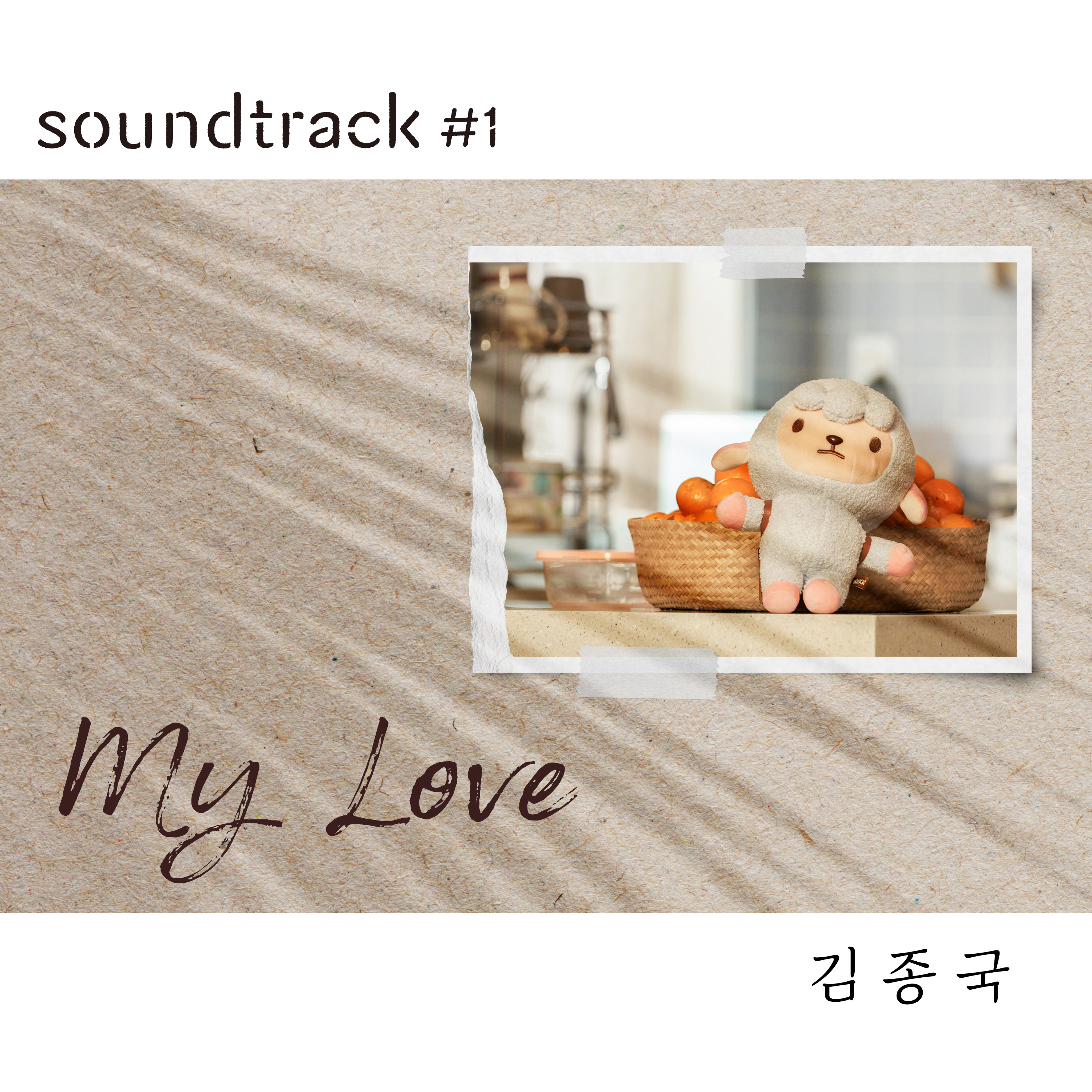[情報] Soundtrack #1 - 金鍾國