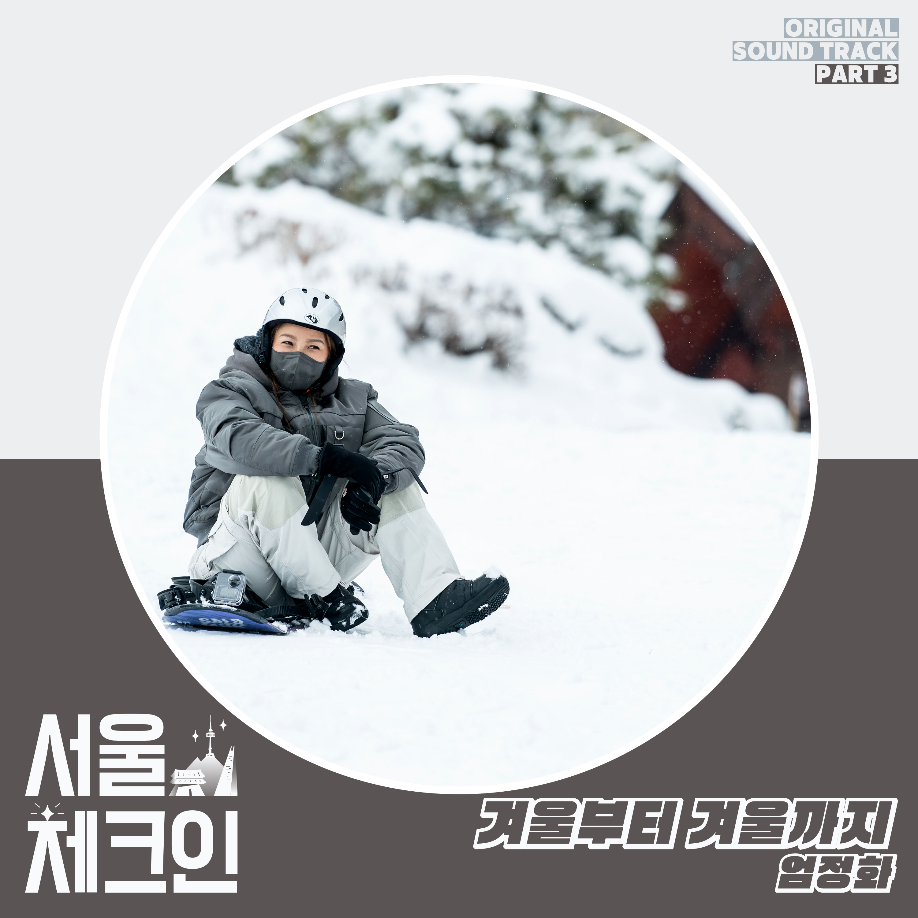 [情報] Seoul Check In OST Pt.3 - 嚴正化