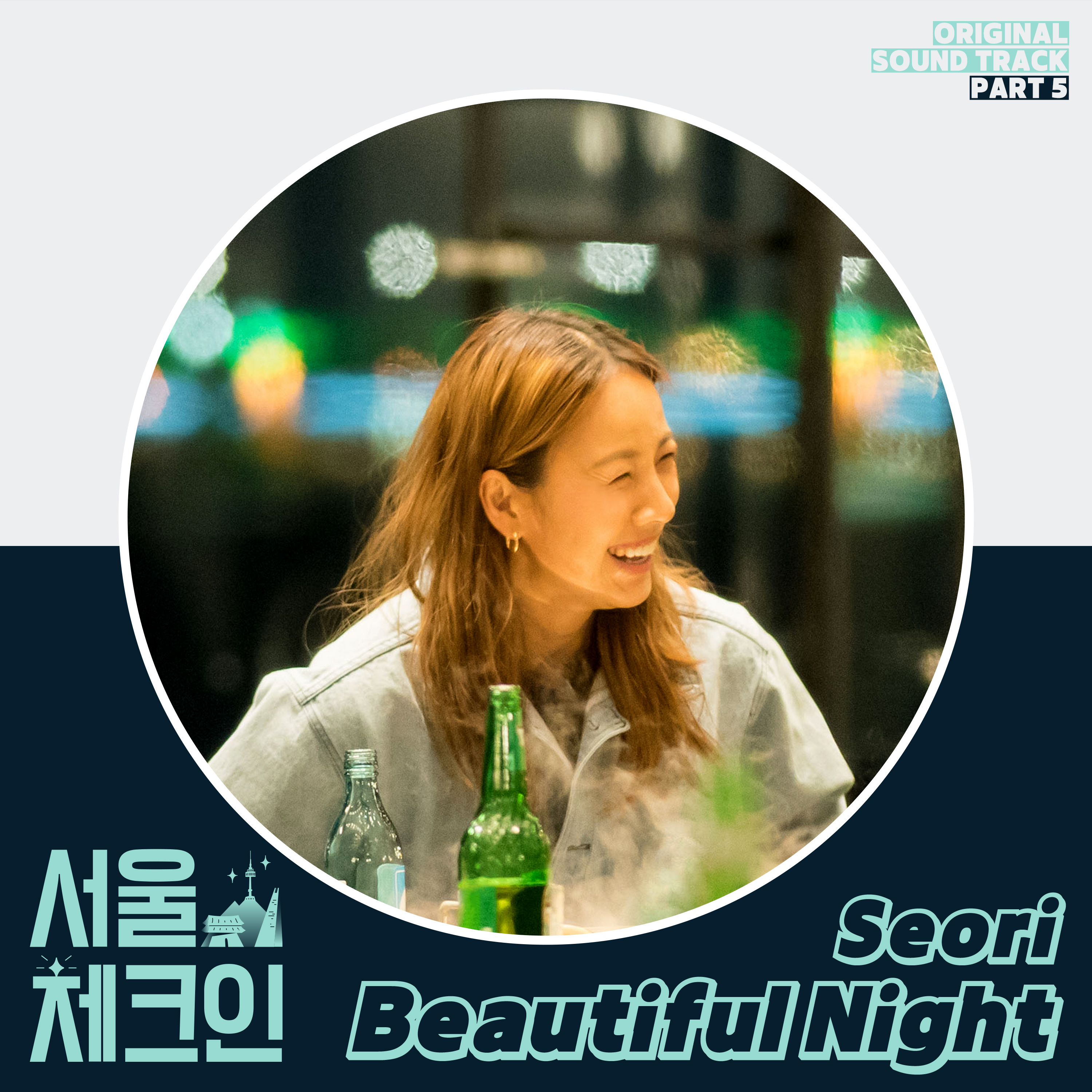 圖 Seoul Check In OST Pt.5 - Seori