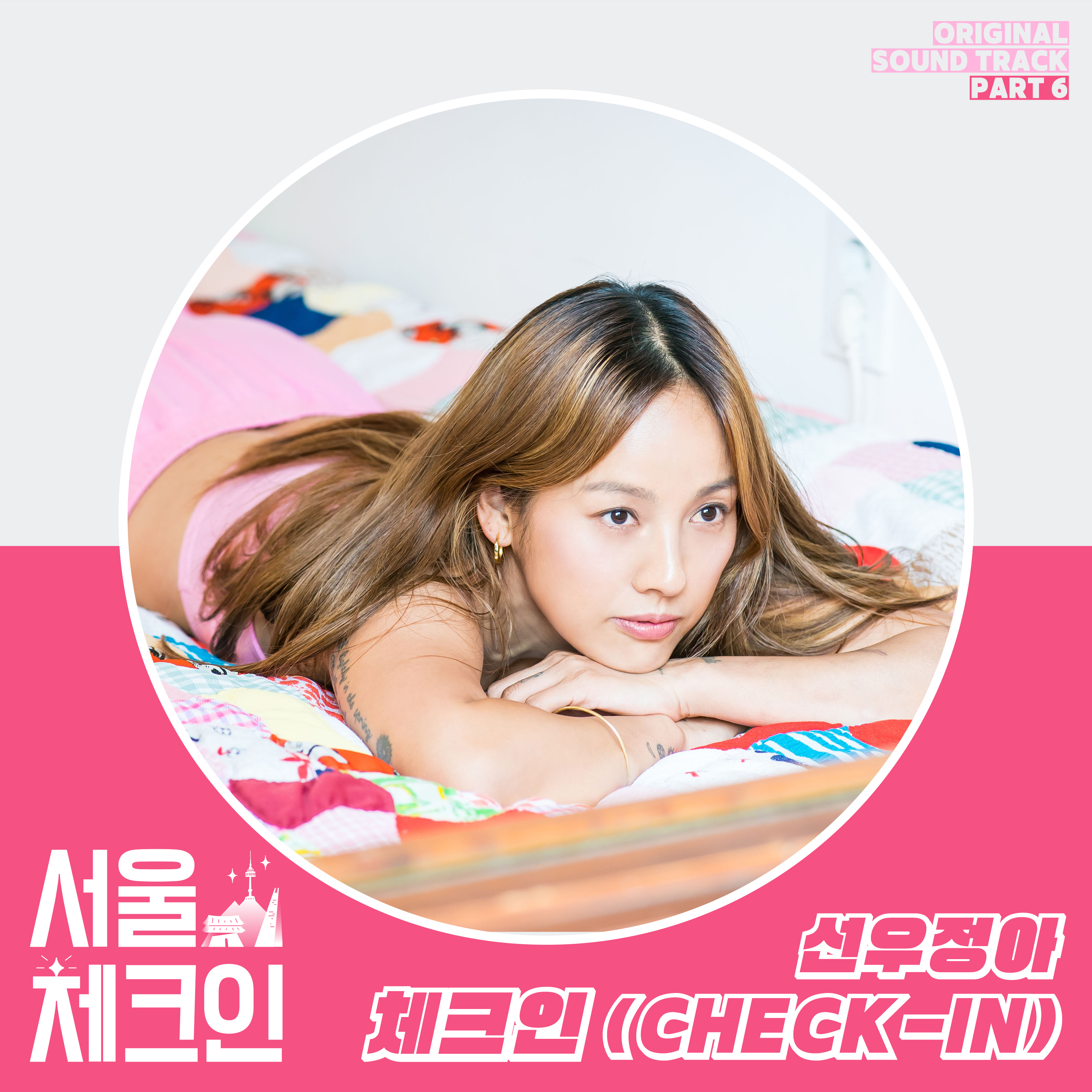 圖 Seoul Check In OST Pt.6 - 鮮于貞娥