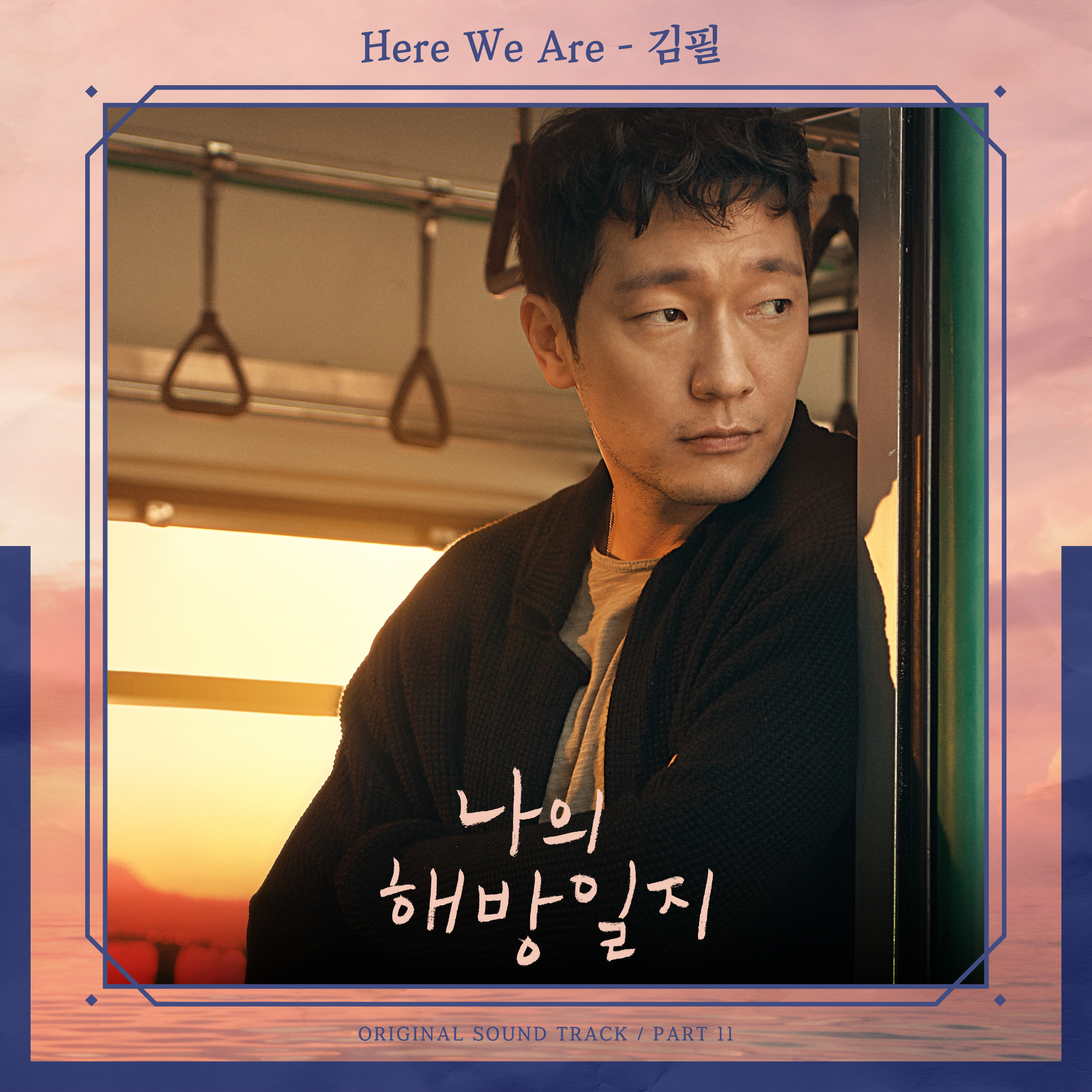 [影音] 我的出走日記 OST Part.11 - Kim Feel