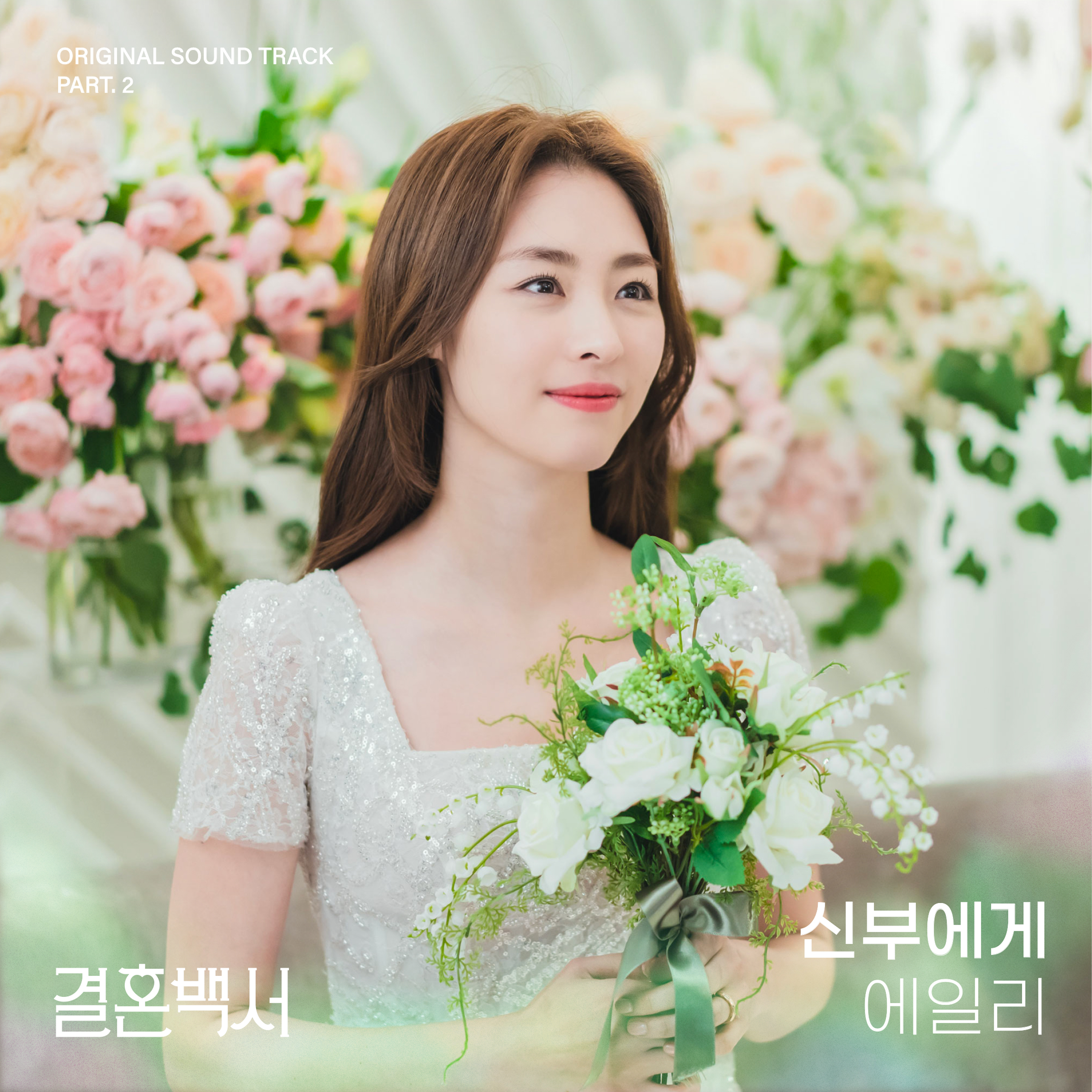 [情報] 結婚白皮書 OST Part.2 - Ailee