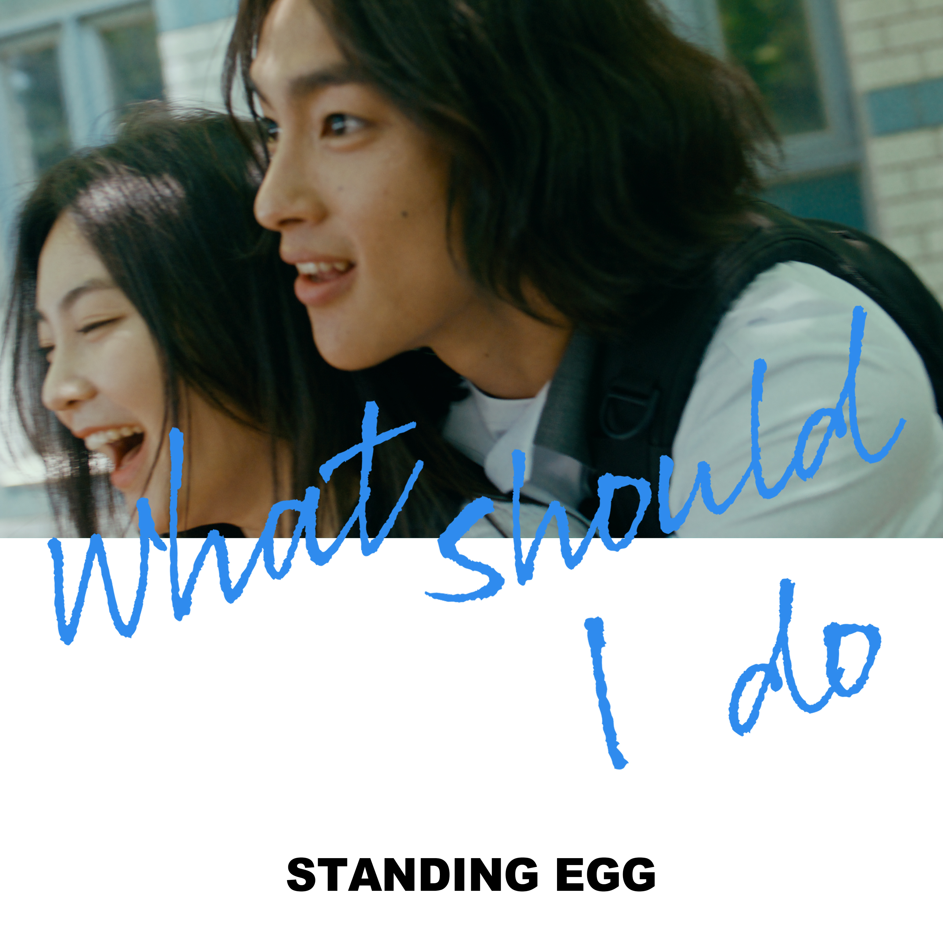圖 Standing Egg - 我該怎麼辦