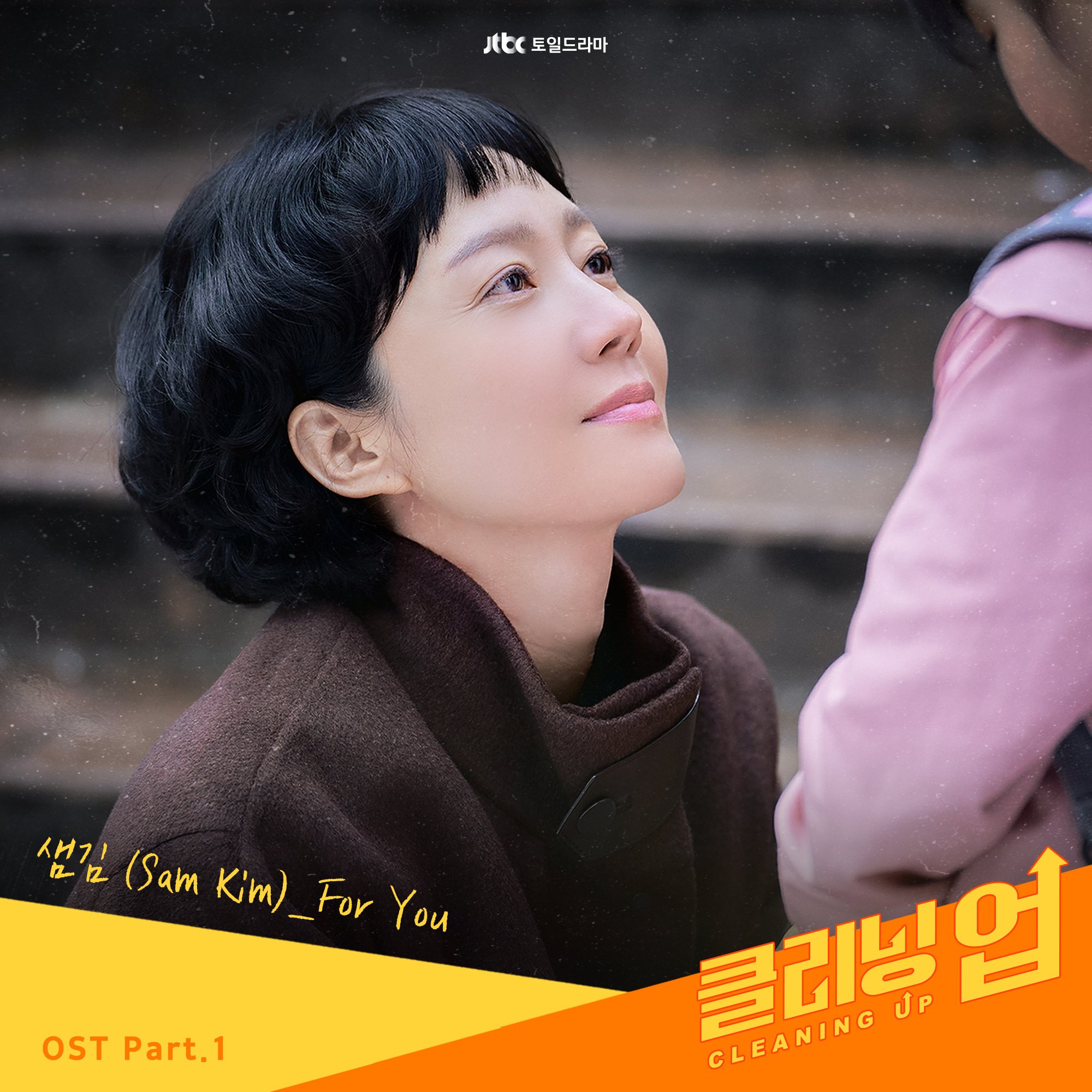 圖 Cleaning Up OST Part.1 - Sam Kim