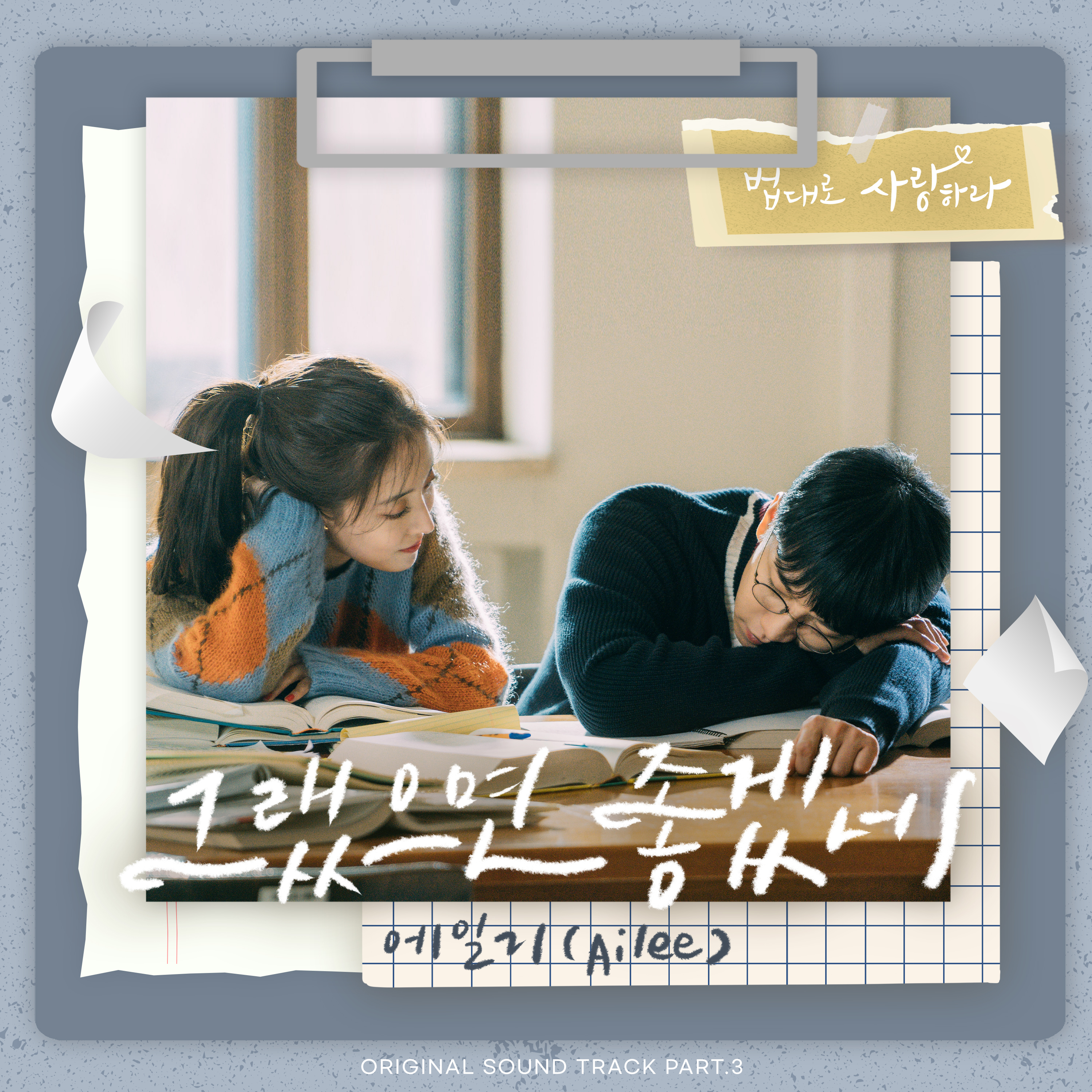 [情報] 依法相愛吧 OST Part.3 - Ailee