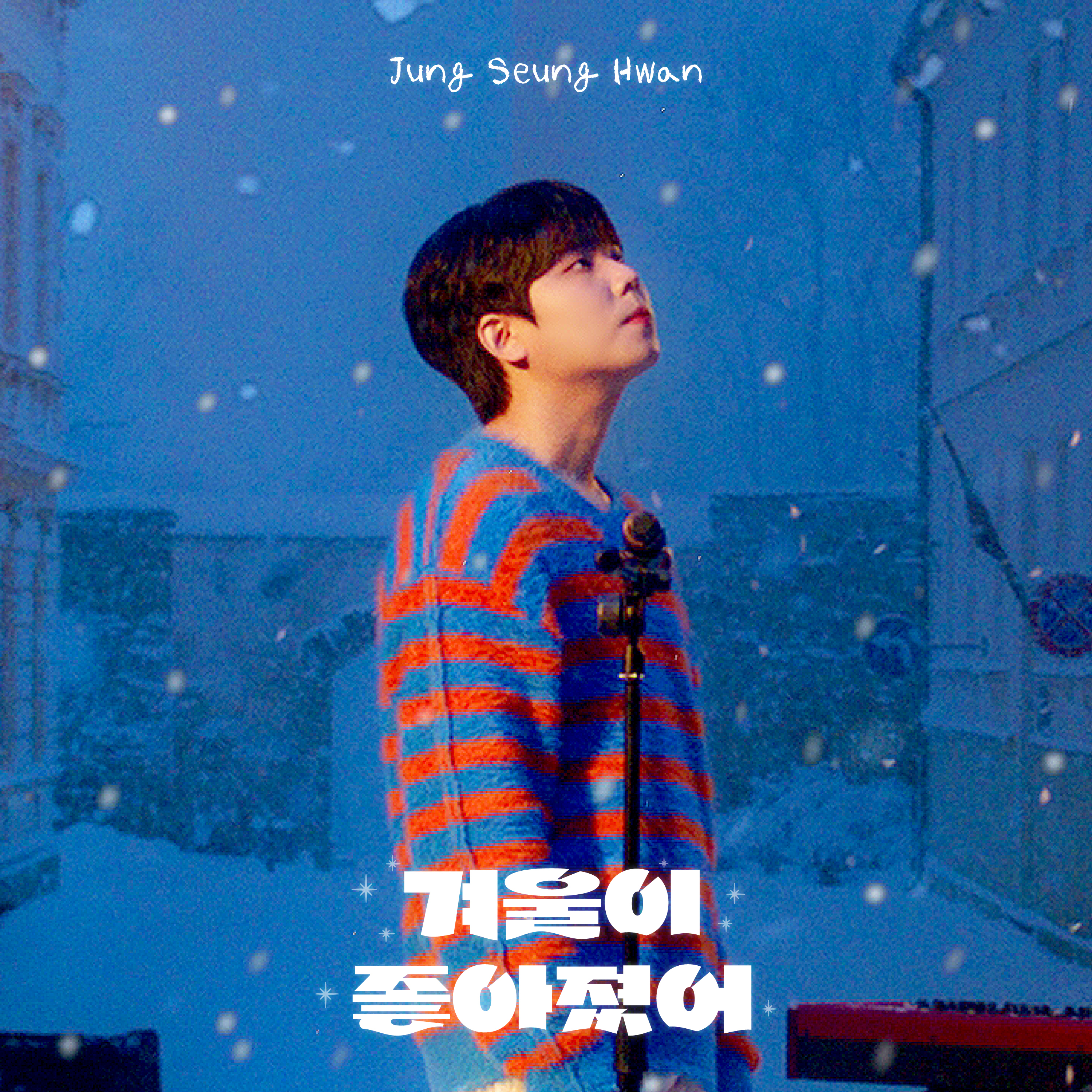 [情報] 鄭承煥 - My Favorite Winter