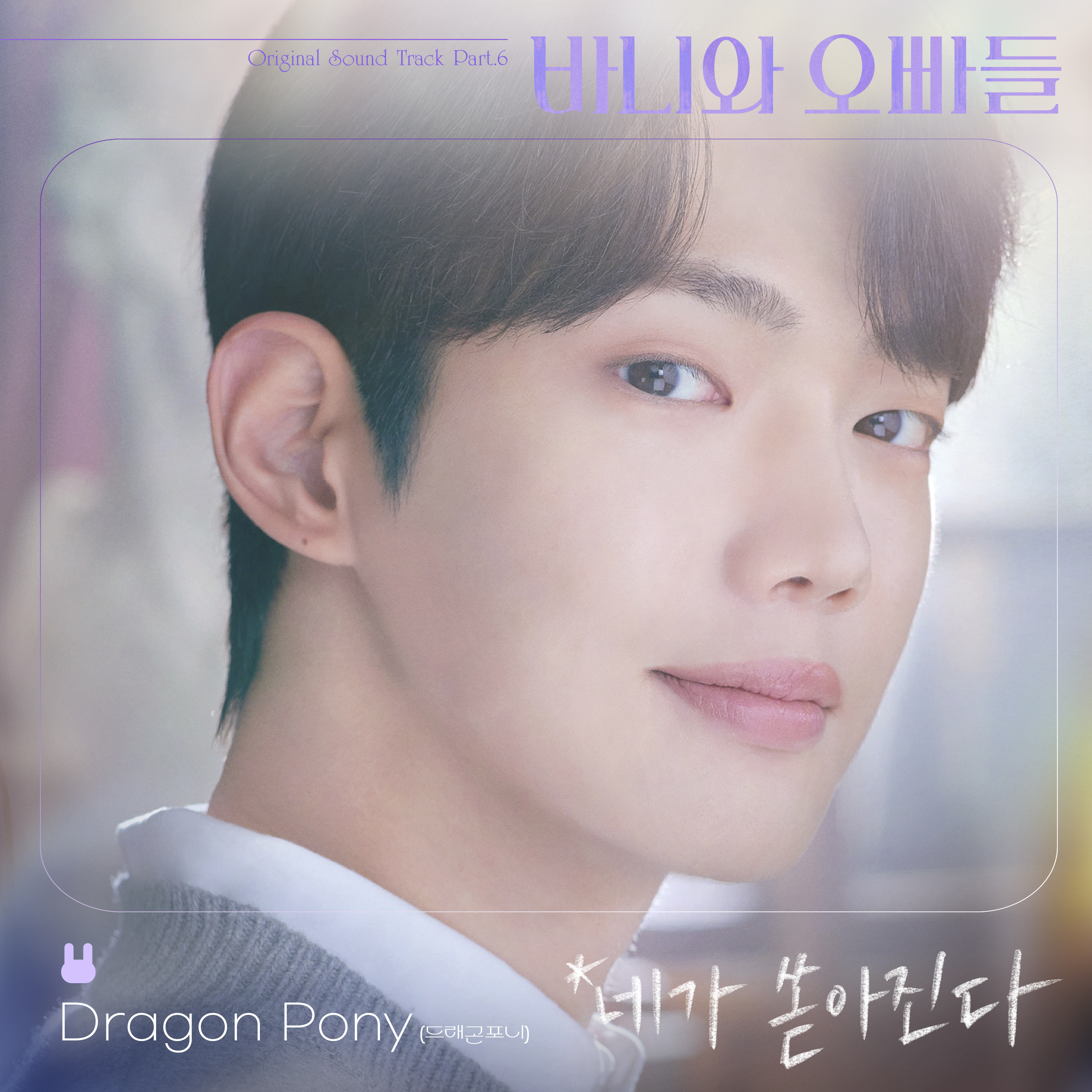 [情報] 芭妮與哥哥們 OST Part.6 - Dragon Pony