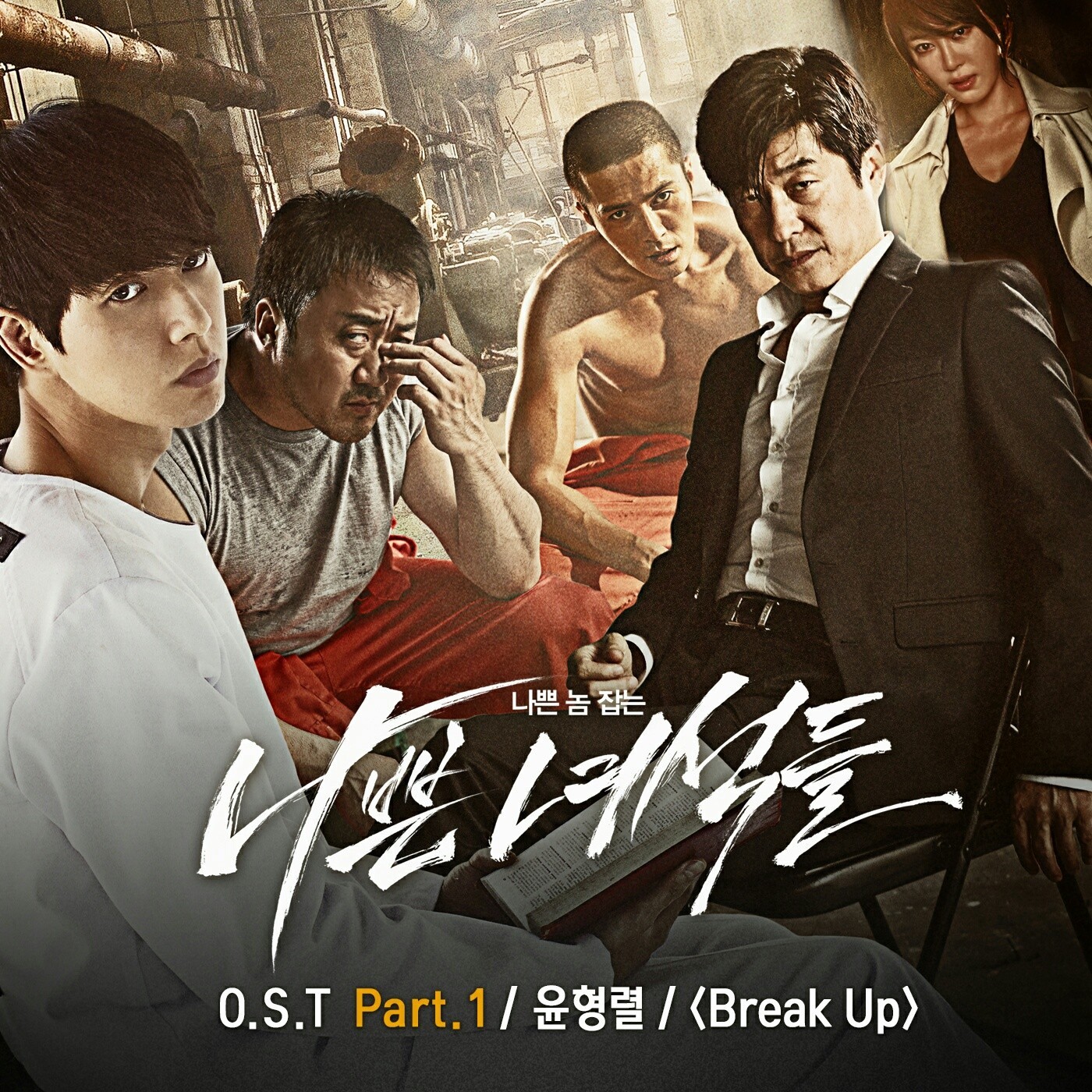 【ost】尹亨列 - break up(ocn 土耀劇