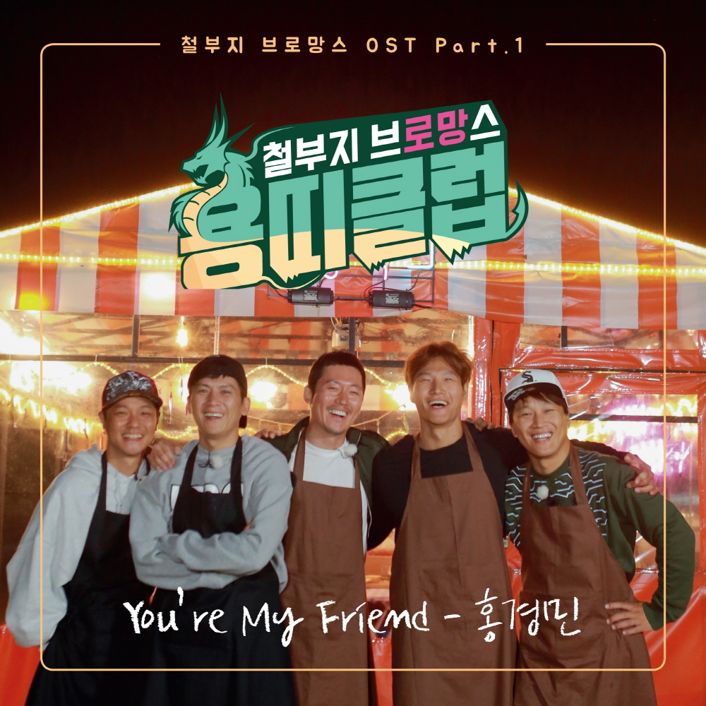 [미리듣기] 홍경민 - 용띠클럽 - 철부지 브로망스 OST Part.1 | 인스티즈