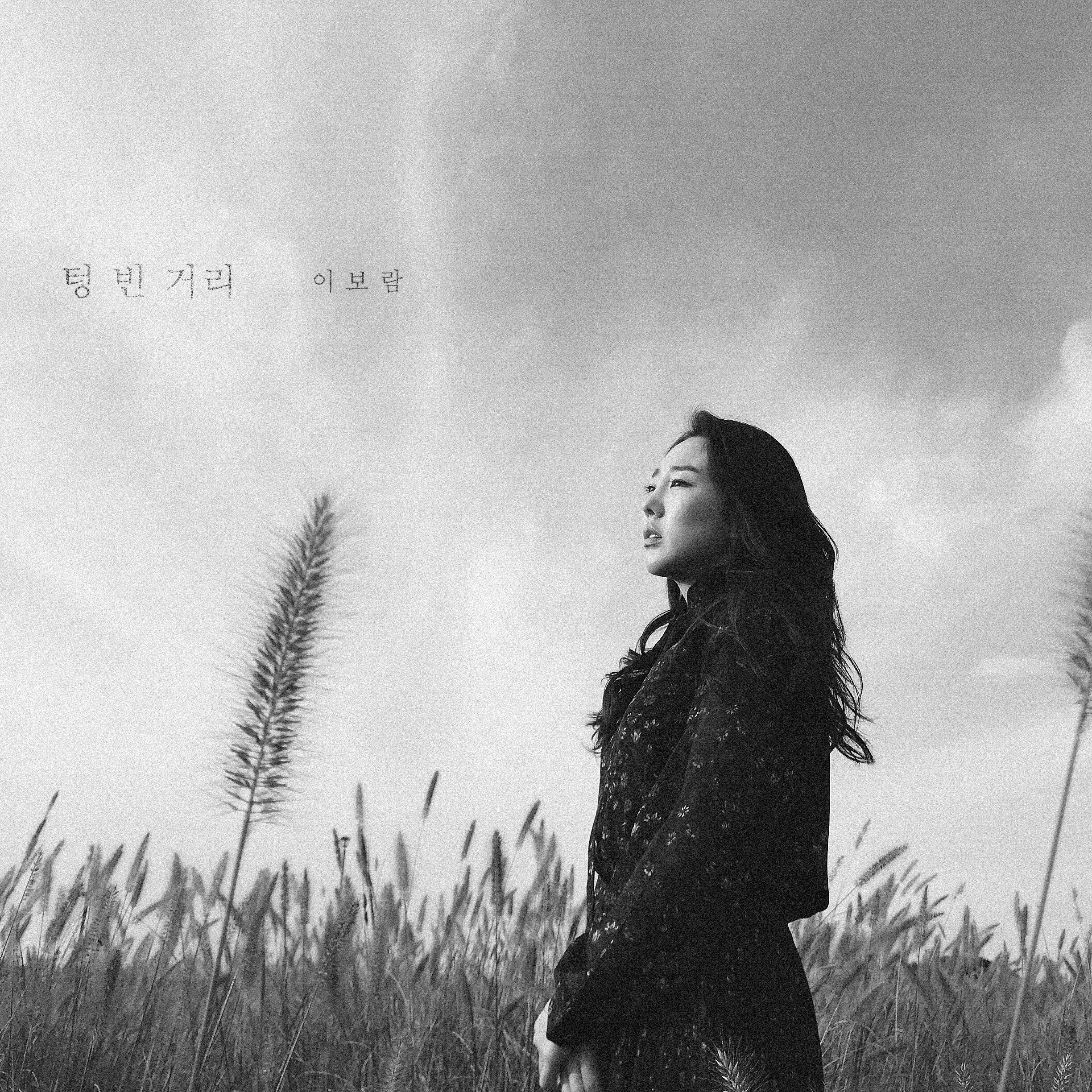 [미리듣기] 이보람 (씨야) - 텅빈 거리 | 인스티즈