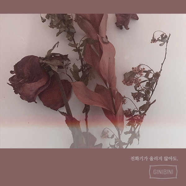 [미리듣기] 기니비니 - 전화기가 울리지 않아도 | 인스티즈