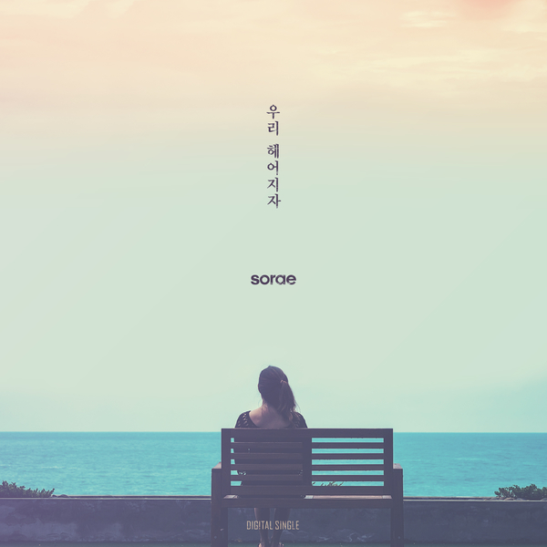 [미리듣기] 소래(Sorae) - 우리헤어지자 | 인스티즈