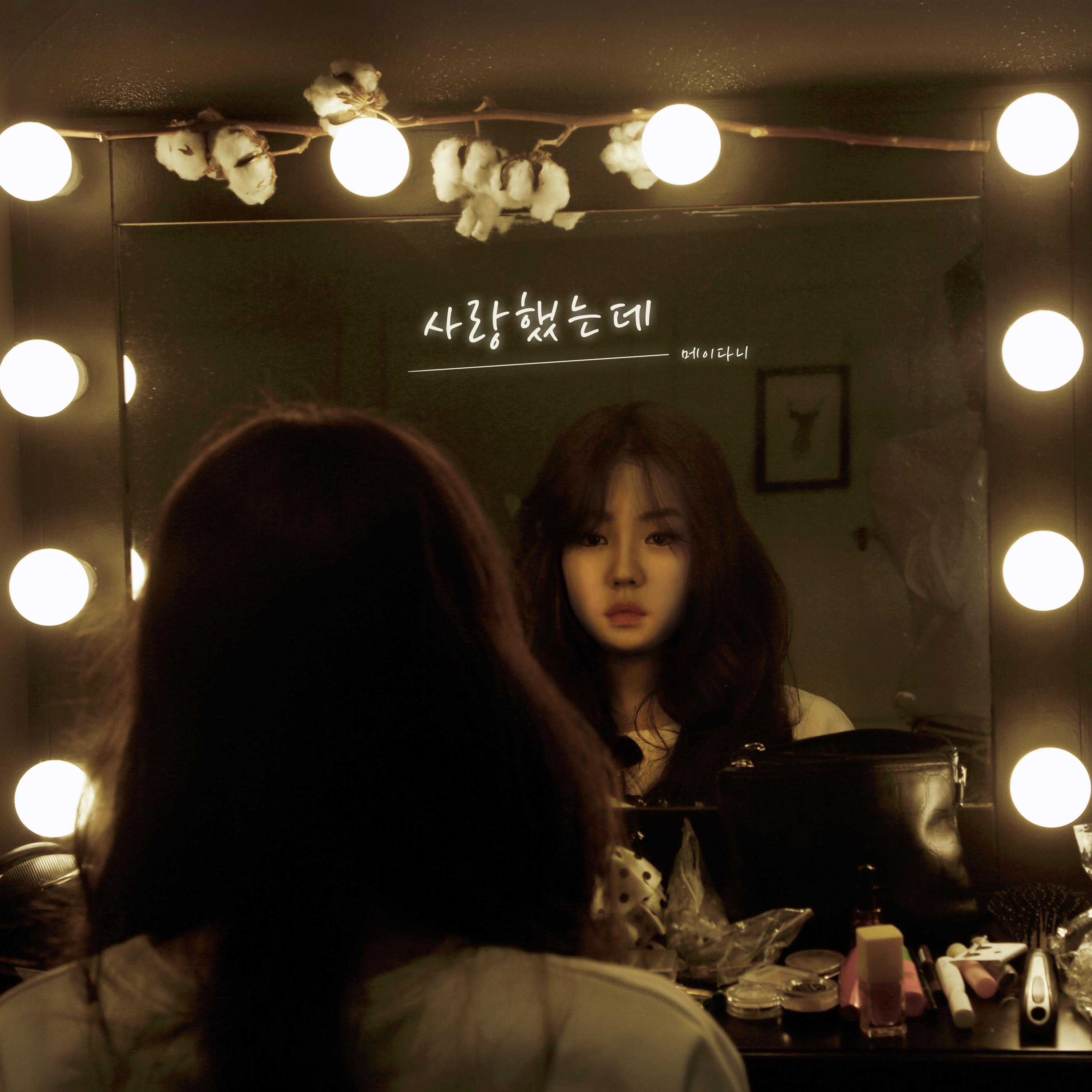 [미리듣기] 메이다니(MAYDONI) - 사랑했는데.. | 인스티즈