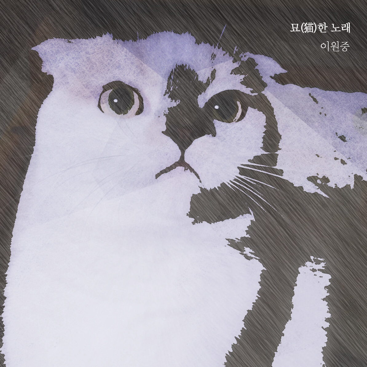 [미리듣기] 이원중 - 묘(猫)한 노래 | 인스티즈