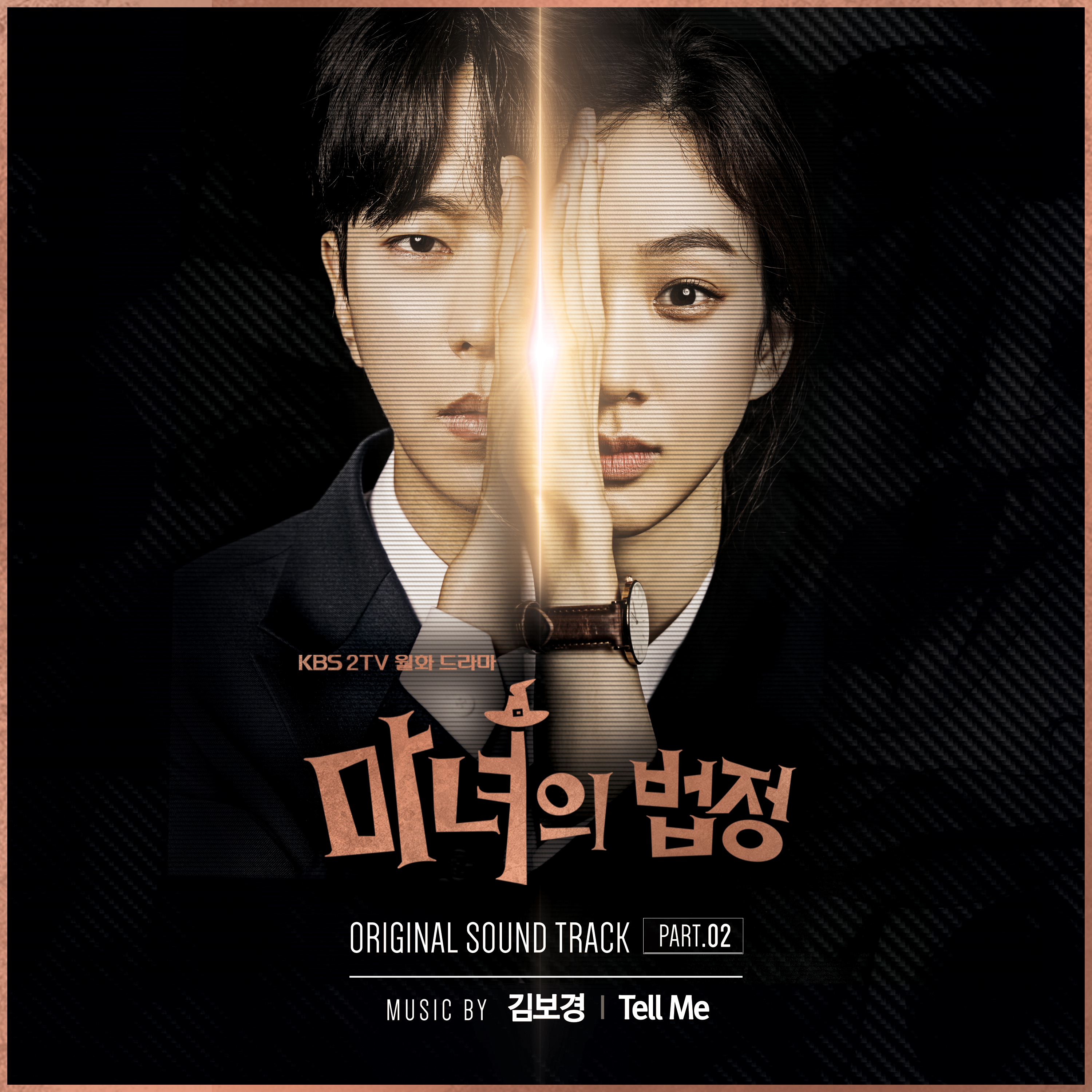 [미리듣기] 김보경 - 마녀의 법정 (KBS2 월화드라마) OST - Part.2 | 인스티즈