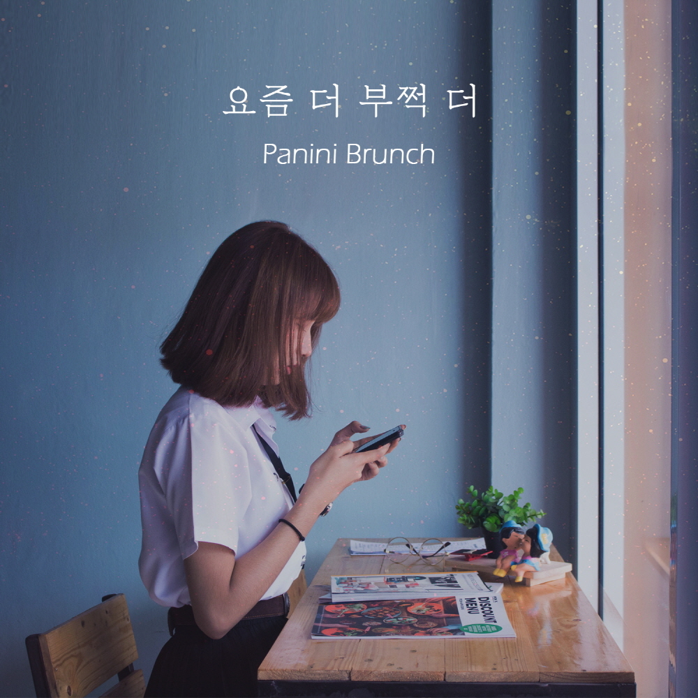 [미리듣기] 파니니 브런치(Panini Brunch) - 요즘 더 부쩍 더 | 인스티즈