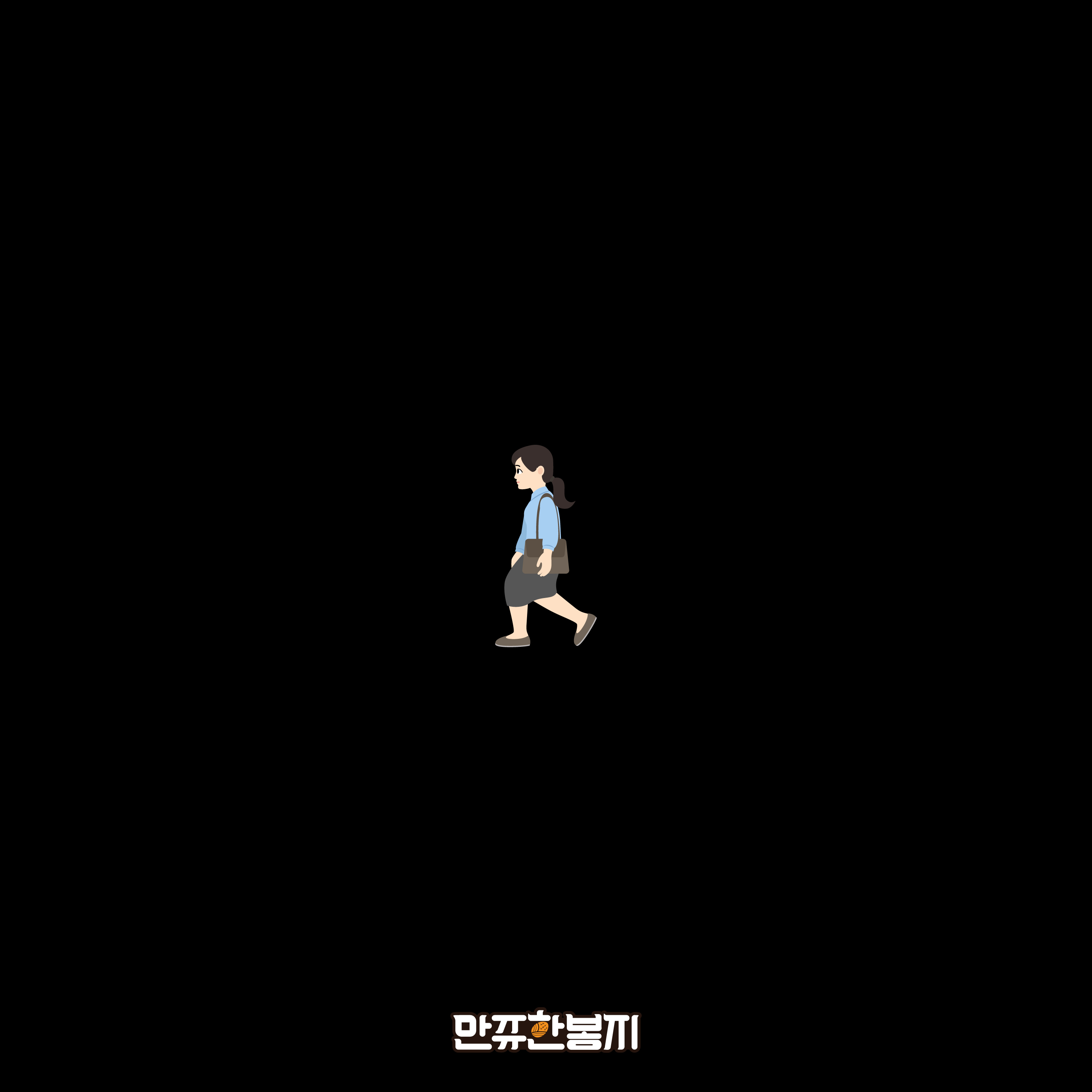 [미리듣기] 만쥬한봉지 - 안녕 나는 수연이 | 인스티즈