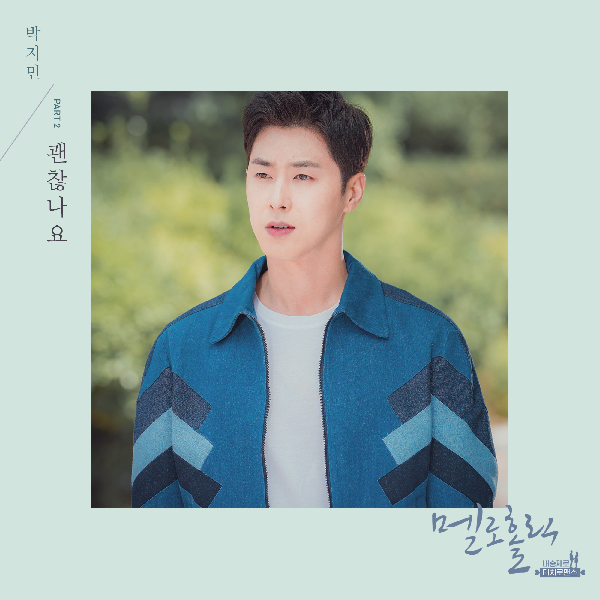[미리듣기] 박지민 - 멜로홀릭 (OCN 월화드라마) OST - Part.2 | 인스티즈