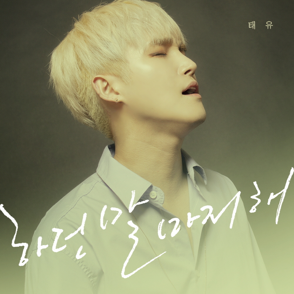 [미리듣기] 태유 - 하던 말 마저 해 | 인스티즈