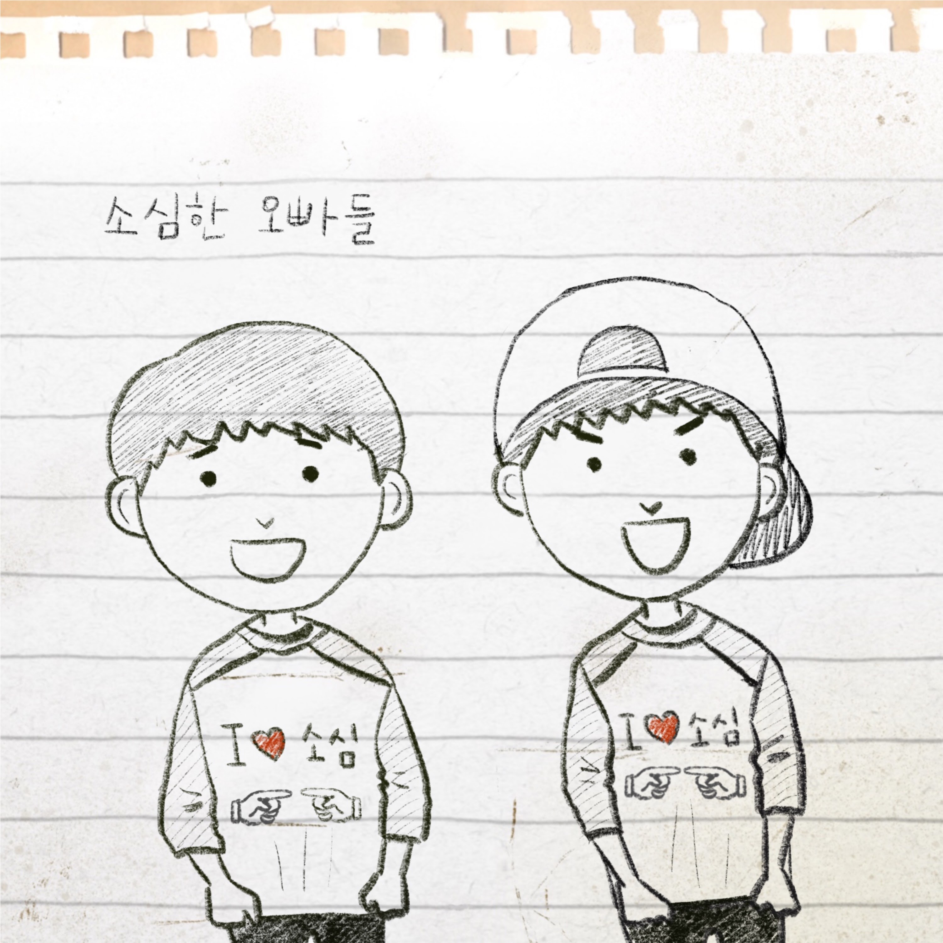 [미리듣기] 소심한 오빠들(Sosimboys) - 드루와 | 인스티즈