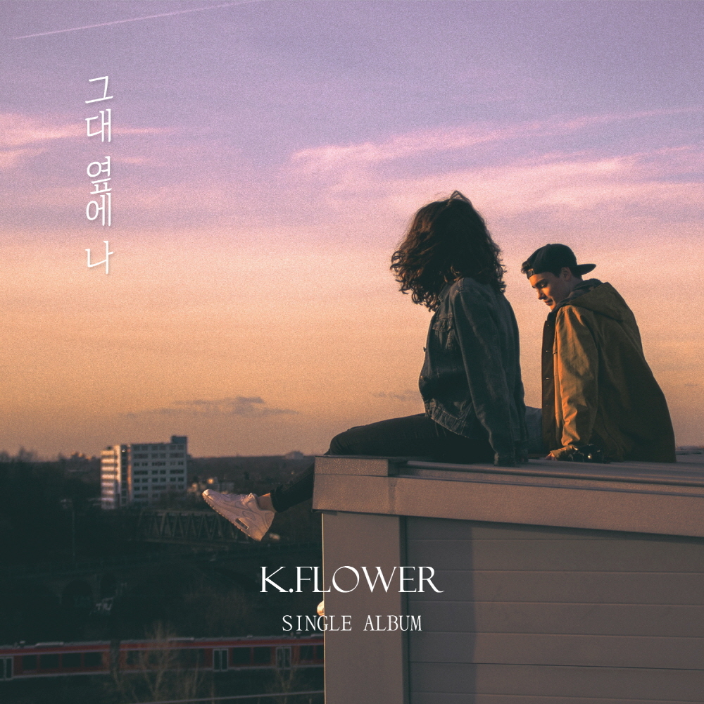 [미리듣기] 케이플라워(K.Flower) - 그대 옆에 나 | 인스티즈