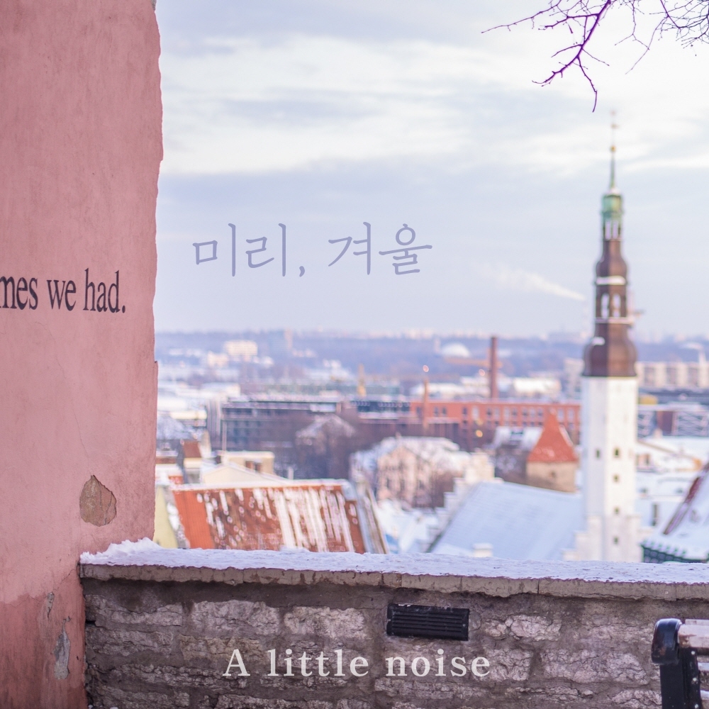[미리듣기] 조용한 소음 - 미리, 겨울 | 인스티즈