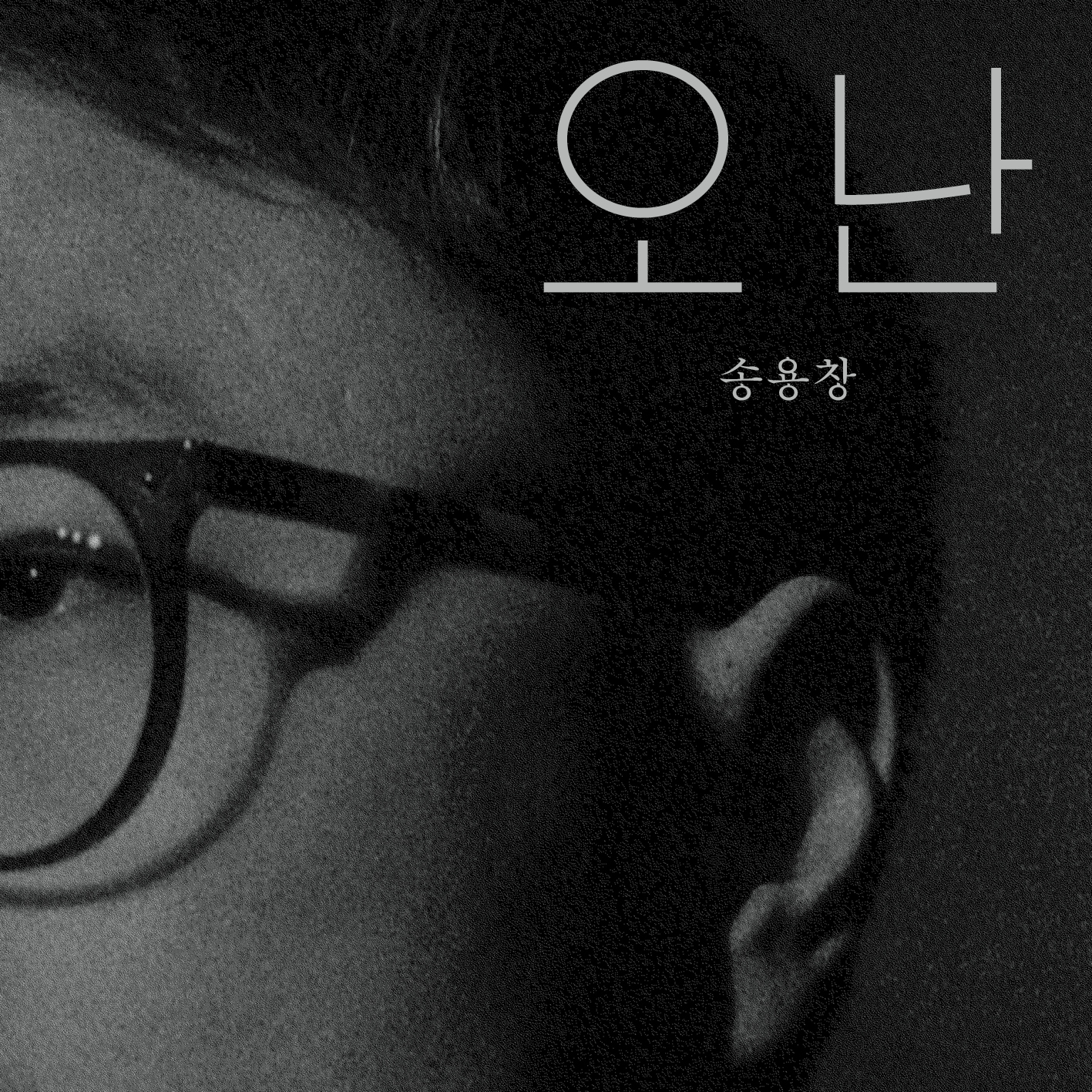 [미리듣기] 송용창 - 오 난 | 인스티즈