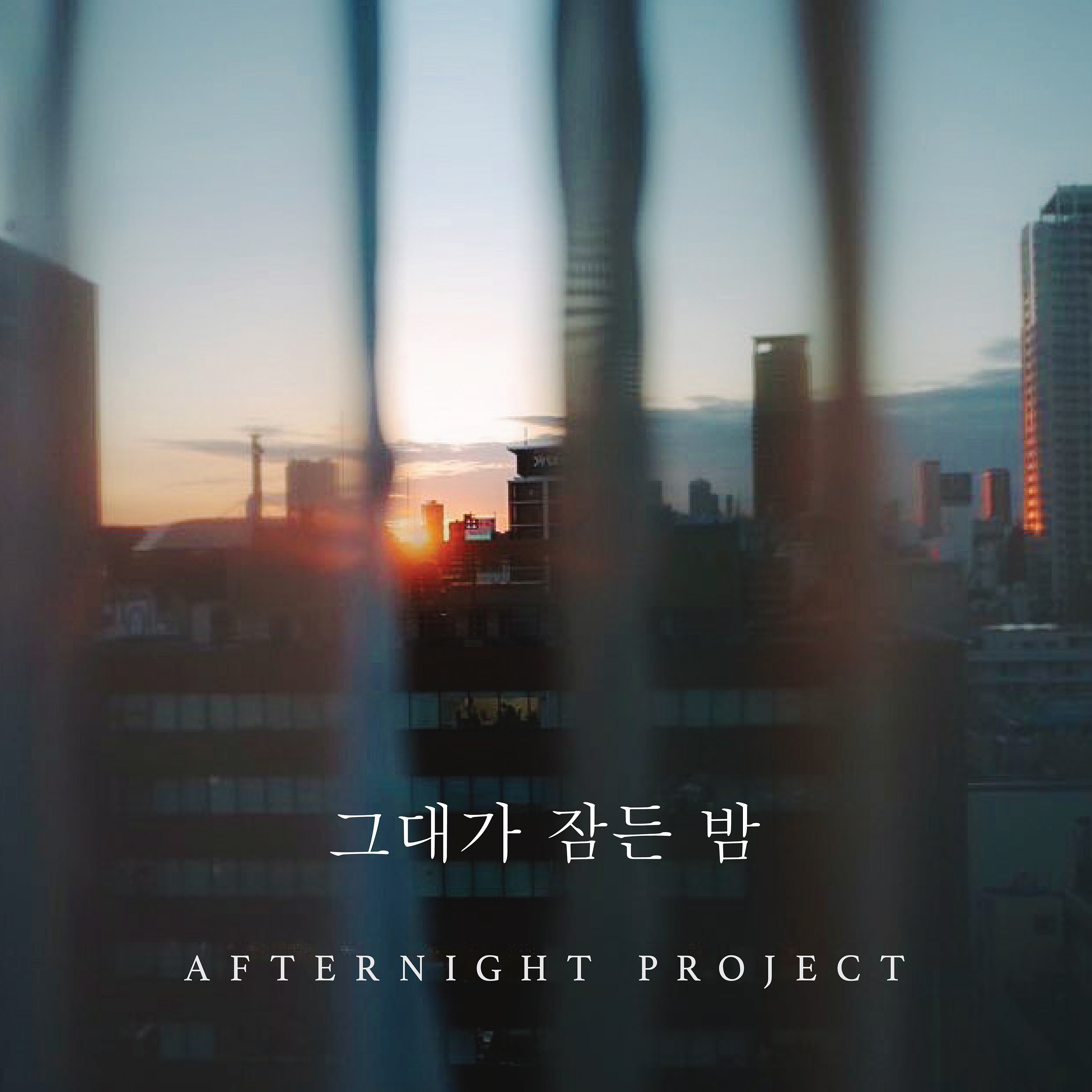 [미리듣기] 애프터나잇 프로젝트(Afternight Project) - 그대가 잠든 밤 | 인스티즈