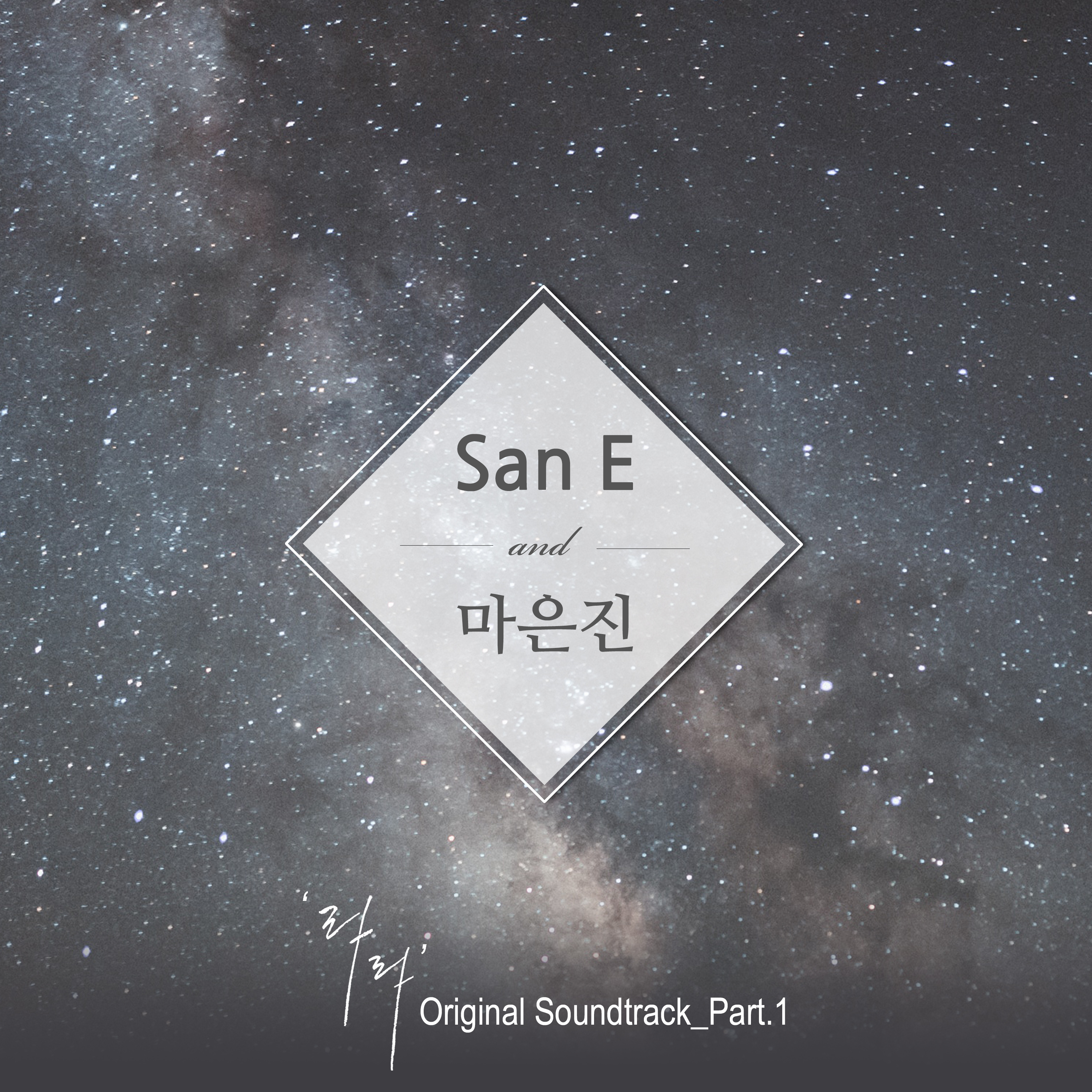 [미리듣기] 산이(San E) & 마은진(플레이백) - 라라(Live Again, Love Again) OST - Part.1 | 인스티즈