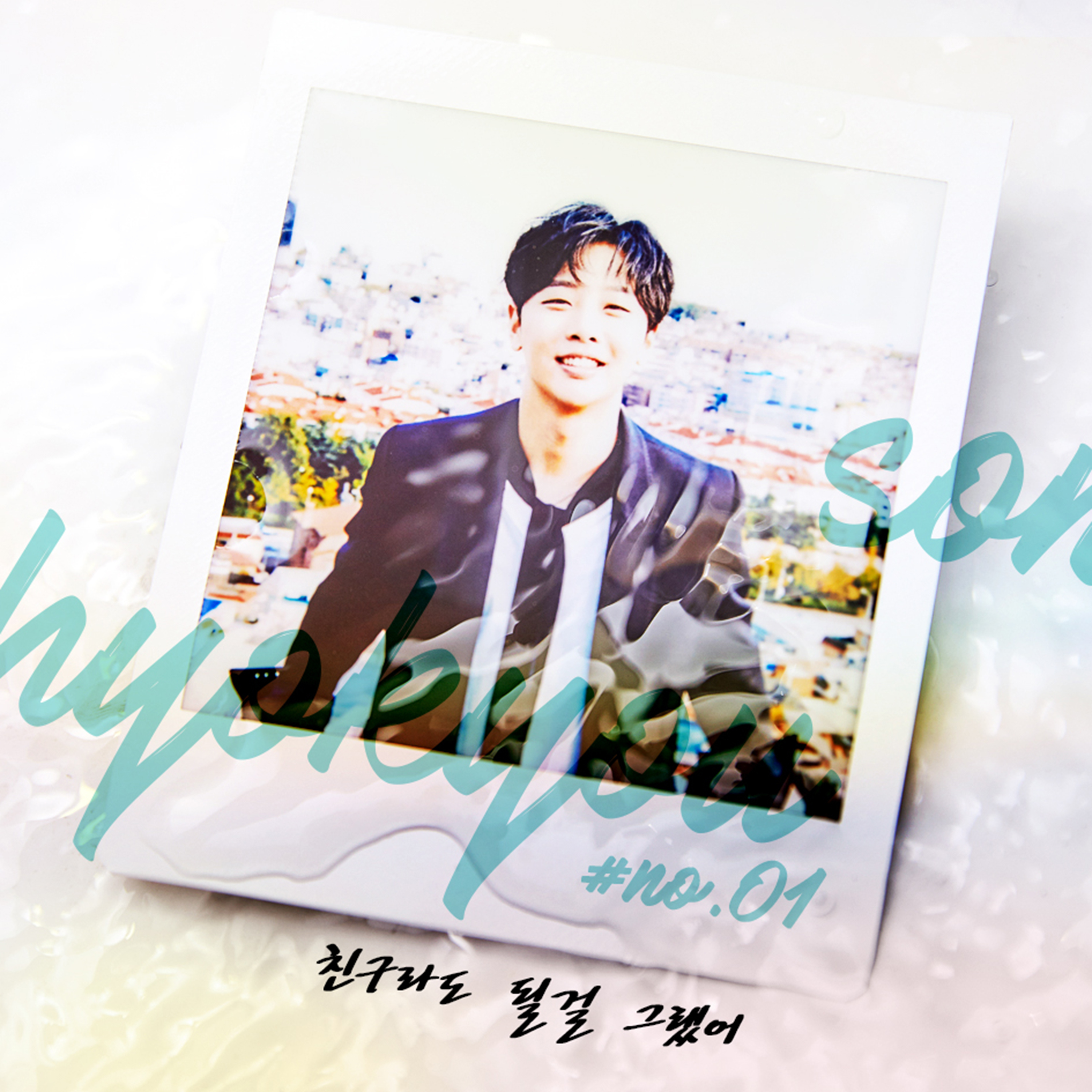 [미리듣기] 손효규 - 친구라도 될 걸 그랬어 | 인스티즈