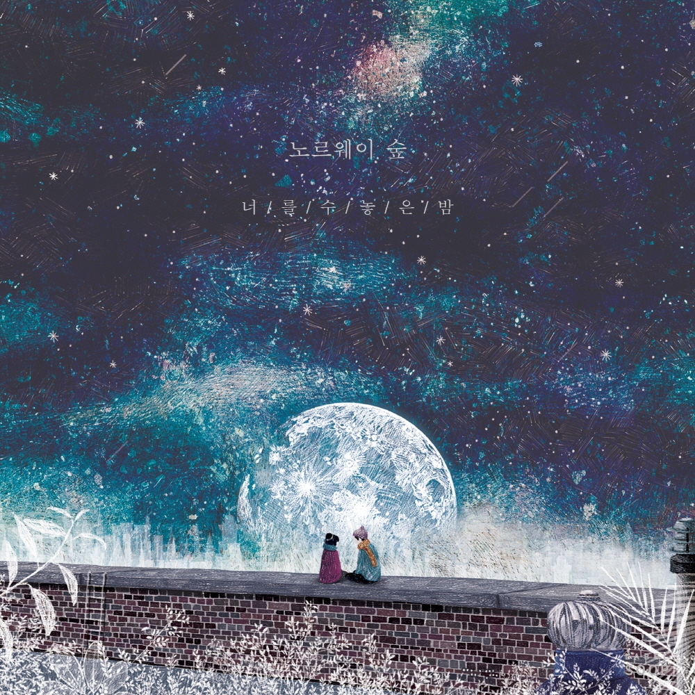 [미리듣기] 노르웨이 숲 - 너를 수 놓은 밤 | 인스티즈