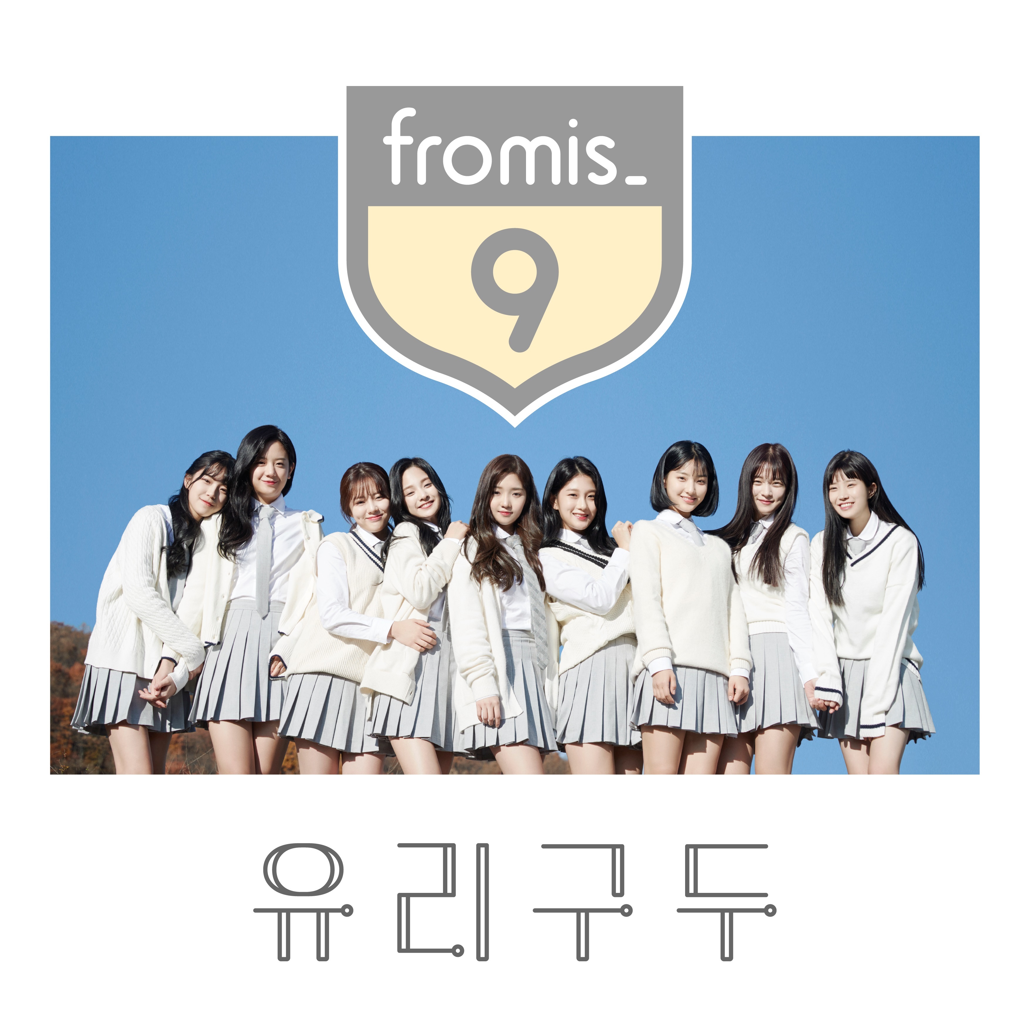 [미리듣기] fromis_9 - 유리구두 | 인스티즈