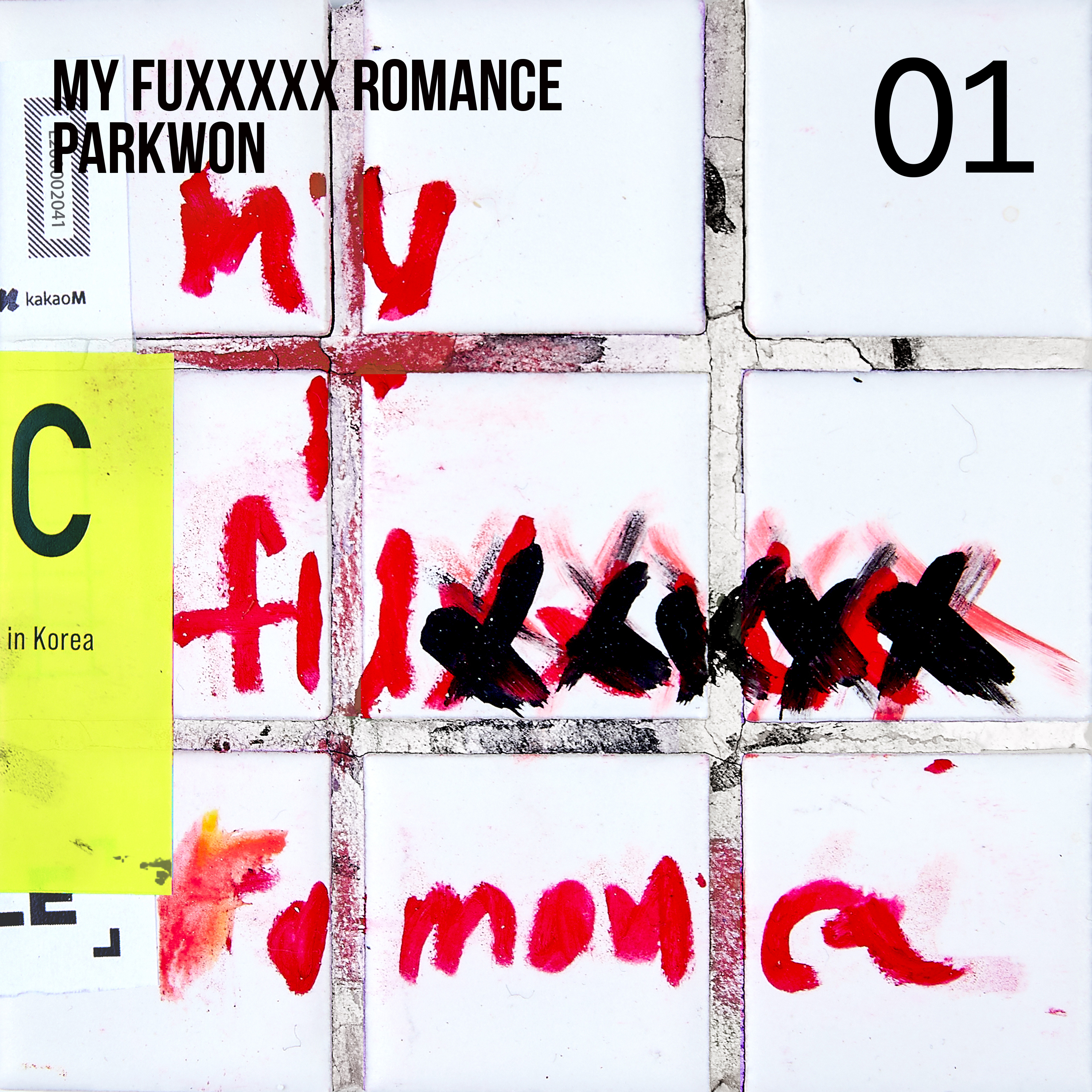 [影音] 朴元(Park Won) - My fuxxxxx romance 01