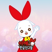 아예와 한글친구들 (Aye and hangeul friends) 대표이미지