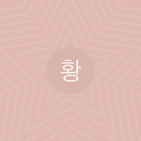 황나윤