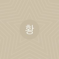 황원준