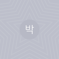 박단비