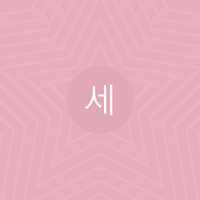 세진