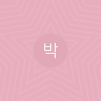 박재박
