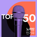 {노래방 인기곡 TOP 50 (2025년 9월)} 이미지
