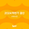 {2024 하반기 결산 : 해외편 100} 이미지