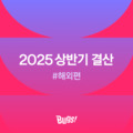 {2025 상반기 결산 : 해외편 100} 이미지
