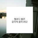 멜로디 좋은 감각적 음악 #02 대표이미지