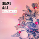 2017 크리스마스 캐롤/시즌송 신곡 모음 대표이미지