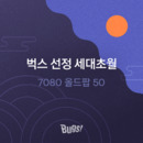 벅스 선정 세대초월 7080 올드팝 50 대표이미지