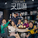 하트시그널 제작진의 신작, 굿피플 6회 BGM 대표이미지