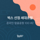 벅스 선정 세대초월 온라인 탑골공원 100 #2 대표이미지