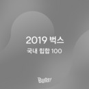 2019 결산 : 국내 힙합 100 대표이미지